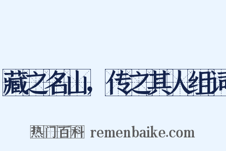 藏之名山，传之其人组词是什么意思的图片